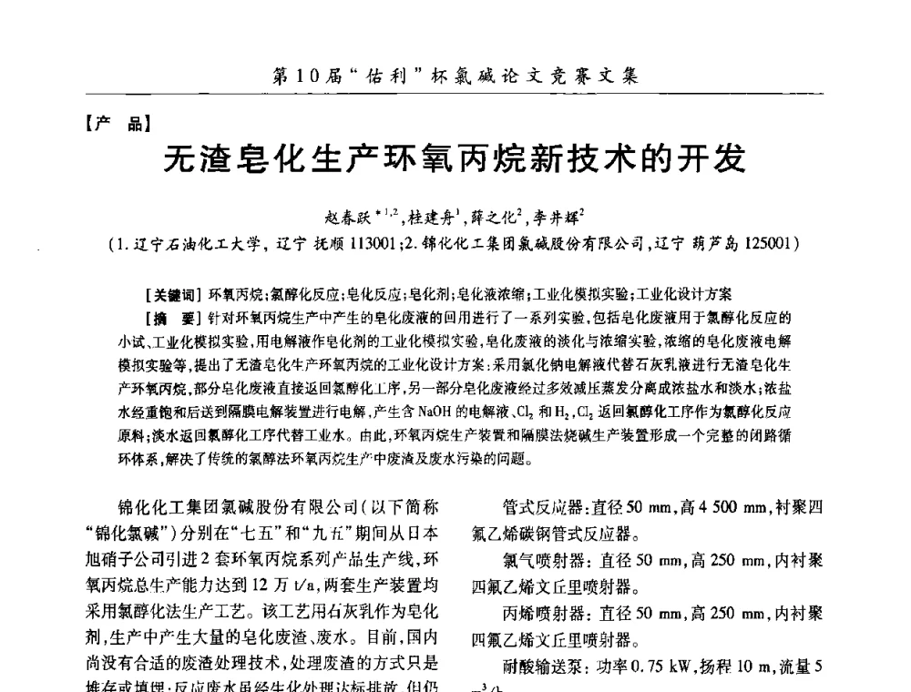 无渣皂化生产环氧丙烷新技术的开发 - 第27届全国氯碱行业技术年会暨第10届“佑利杯”论文交流会