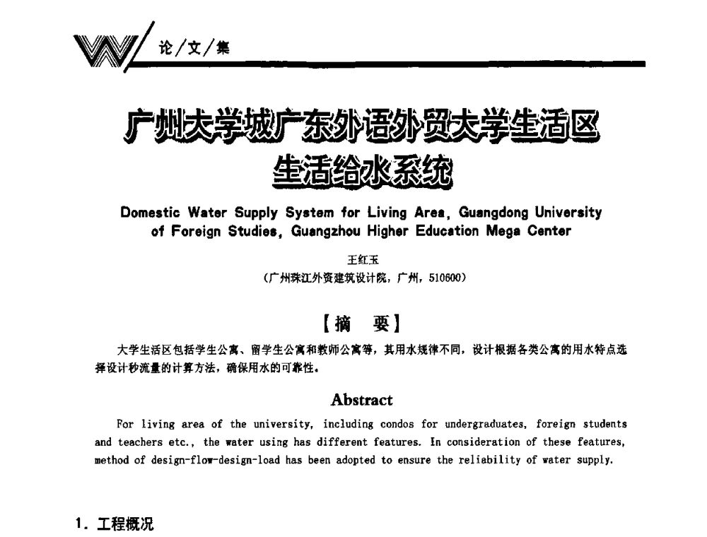 广州大学城广东外语外贸大学生活区生活给水系统 - 第一届中国建筑学会建筑给水排水研究分会第二次会员大会暨学术交流会