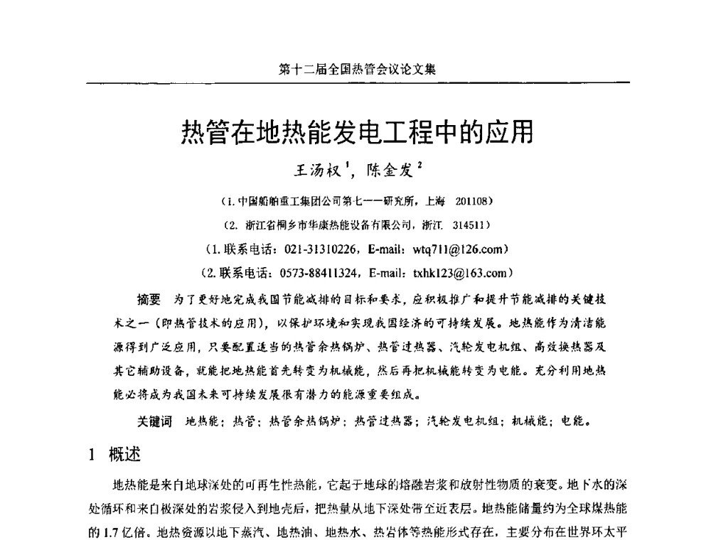 热管在地热能发电工程中的应用 - 第十二届全国热管会议