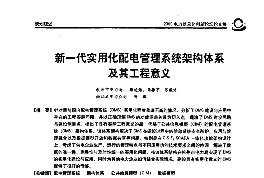 新一代实用化配电管理系统架构体系及其工程意义 - 2009电力信息化创新论坛--信息技术支撑企业科学发展