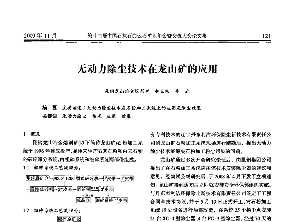 无动力除尘技术在龙山矿的应用 - 第十三届中国石灰石白云石矿业年会暨交流大会