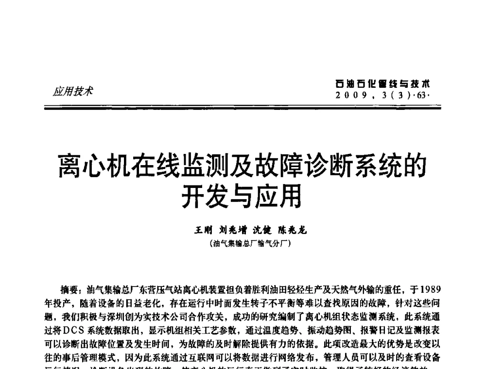 离心机在线监测及故障诊断系统的开发与应用 - 中国石油石化数字管道信息化建设论坛暨燃气管网安全、经济、运营技术交流研讨会