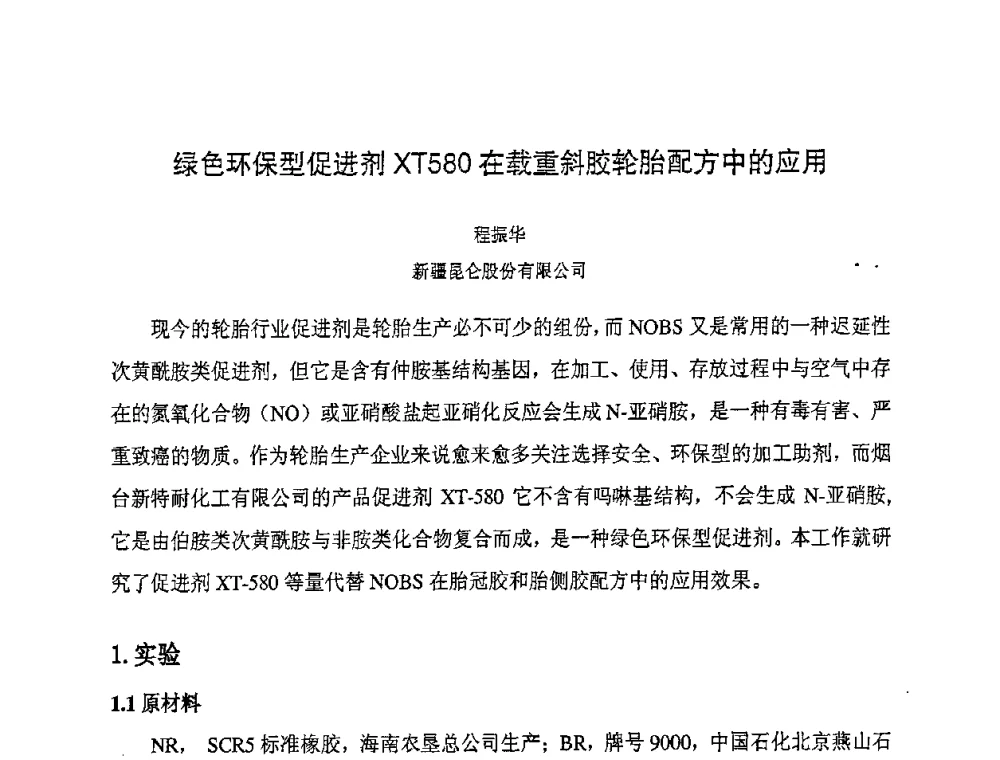 绿色环保型促进剂XT580在载重斜胶轮胎配方中的应用 - 第八届全国橡胶工业新材料技术论坛暨2008年橡胶助剂专业委员会会员大会