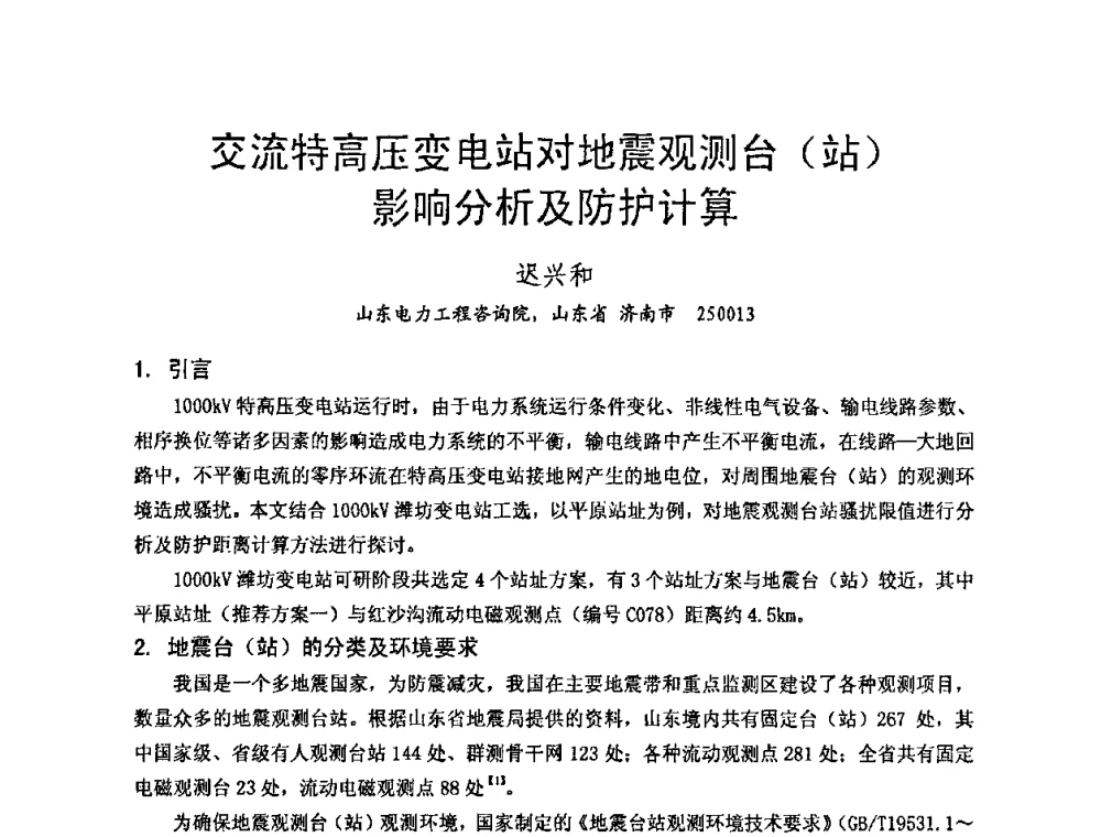 交流特高压变电站对地震观测台(站)影响分析及防护计算 - 中国电机工程学会电磁干扰专业委员会第十一届学术会议