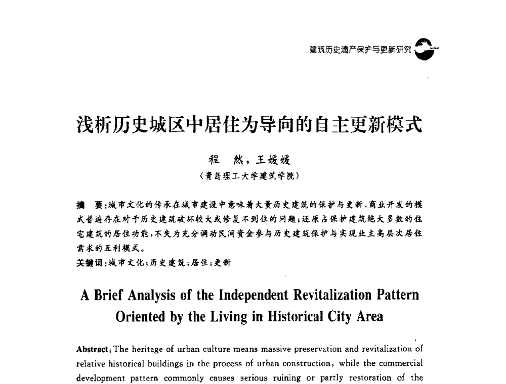 浅析历史城区中居住为导向的自主更新模式 - 2008建筑设计与城市文化建设高峰论坛