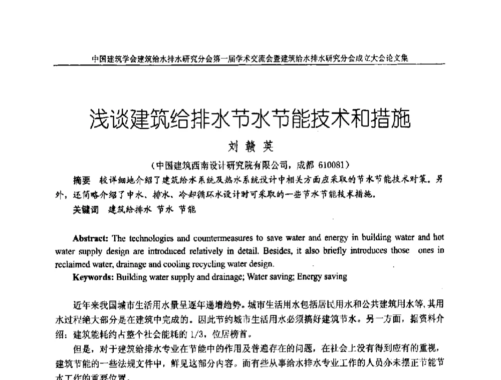 浅谈建筑给排水节水节能技术和措施 - 中国建筑学会建筑给水排水研究分会第一届学术交流会暨建筑给水排水研究分会成立大会
