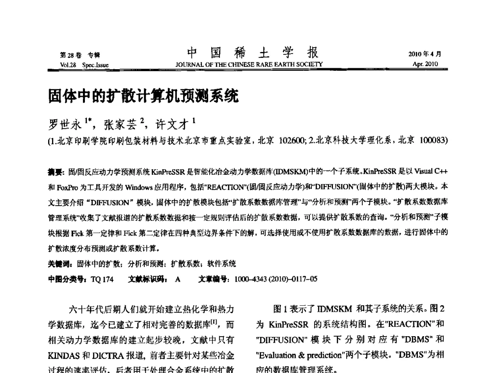 固体中的扩散计算机预测系统 - 2010年全国冶金物理化学学术会议