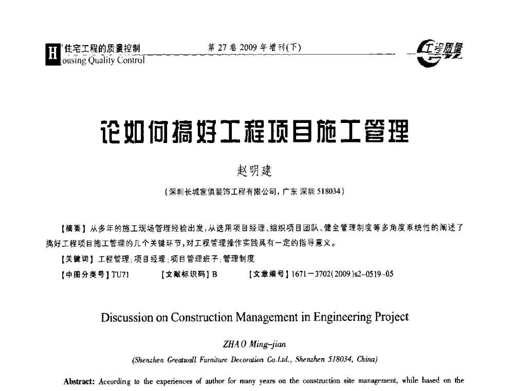 论如何搞好工程项目施工管理 - 第三届中国建设工程质量论坛