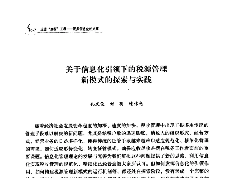 关于信息化引领下的税源管理新模式的探索与实践 - 2009全国税务信息化技术应用与建设成果交流论坛