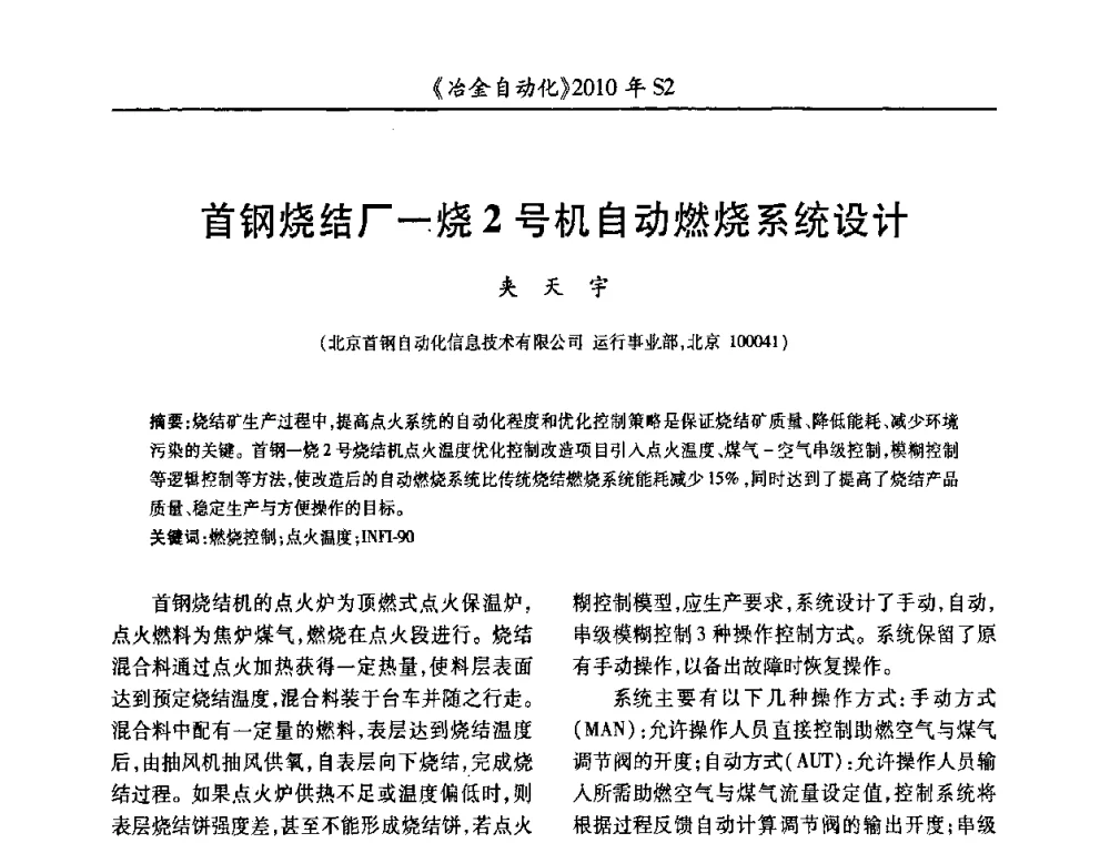 首钢烧结厂一烧2号机自动燃烧系统设计 - 中国计量协会冶金分会2010年会暨全国第十五届自动化应用学术交流会