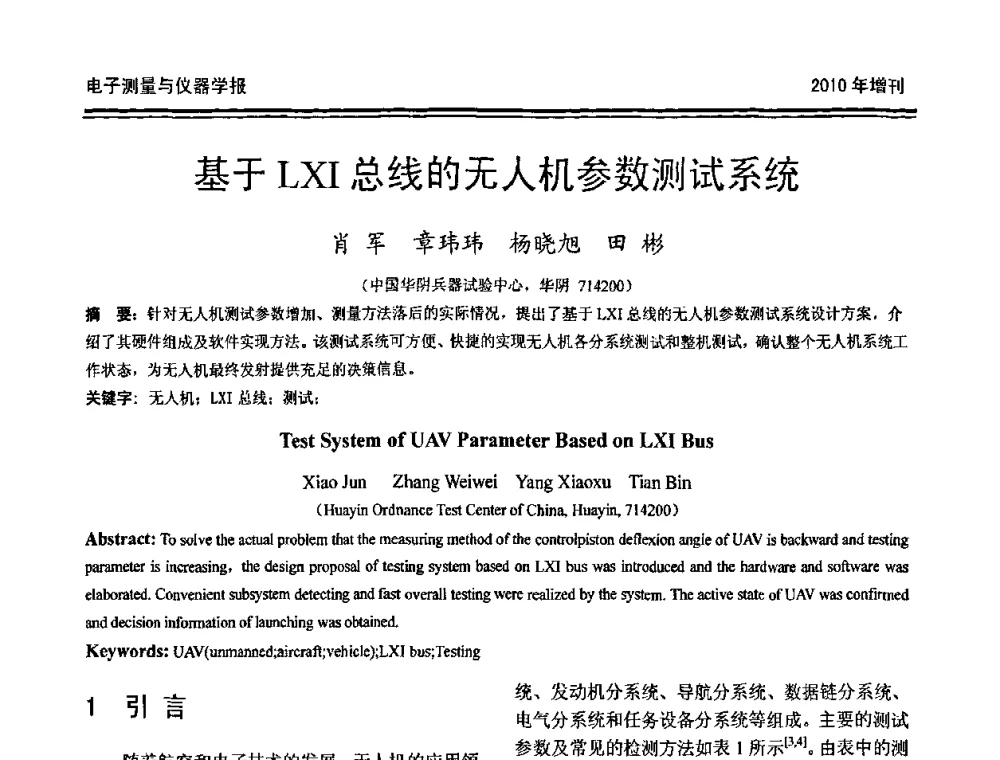 基于LXI总线的无人机参数测试系统 - 第二十届全国测控、计量、仪器仪表学术年会
