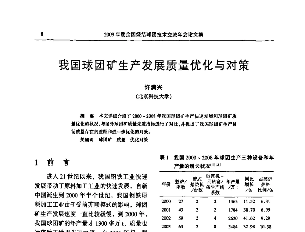 我国球团矿生产发展质量优化与对策 - 2009年度全国烧结球团技术交流年会