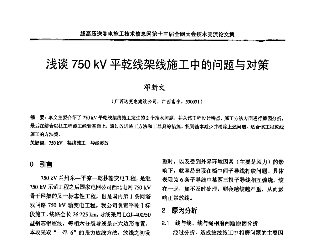 浅谈750 kV平乾线架线施工中的问题与对策 - 超高压送变电施工技术信息网第十三届全网大会