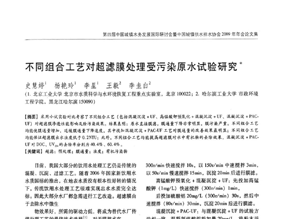 不同组合工艺对超滤膜处理受污染原水试验研究 - 第四届中国城镇水务发展国际研讨会暨中国城镇供水排水协会2009年年会