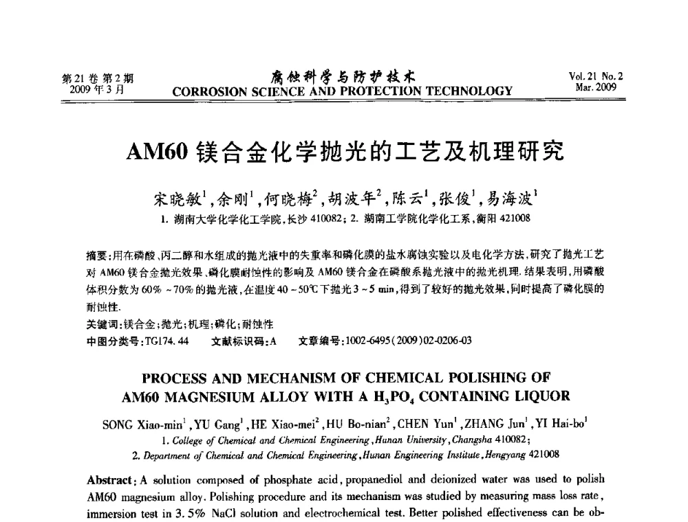 AM60镁合金化学抛光的工艺及机理研究 - 2008年全国腐蚀电化学及测试方法学术交流会