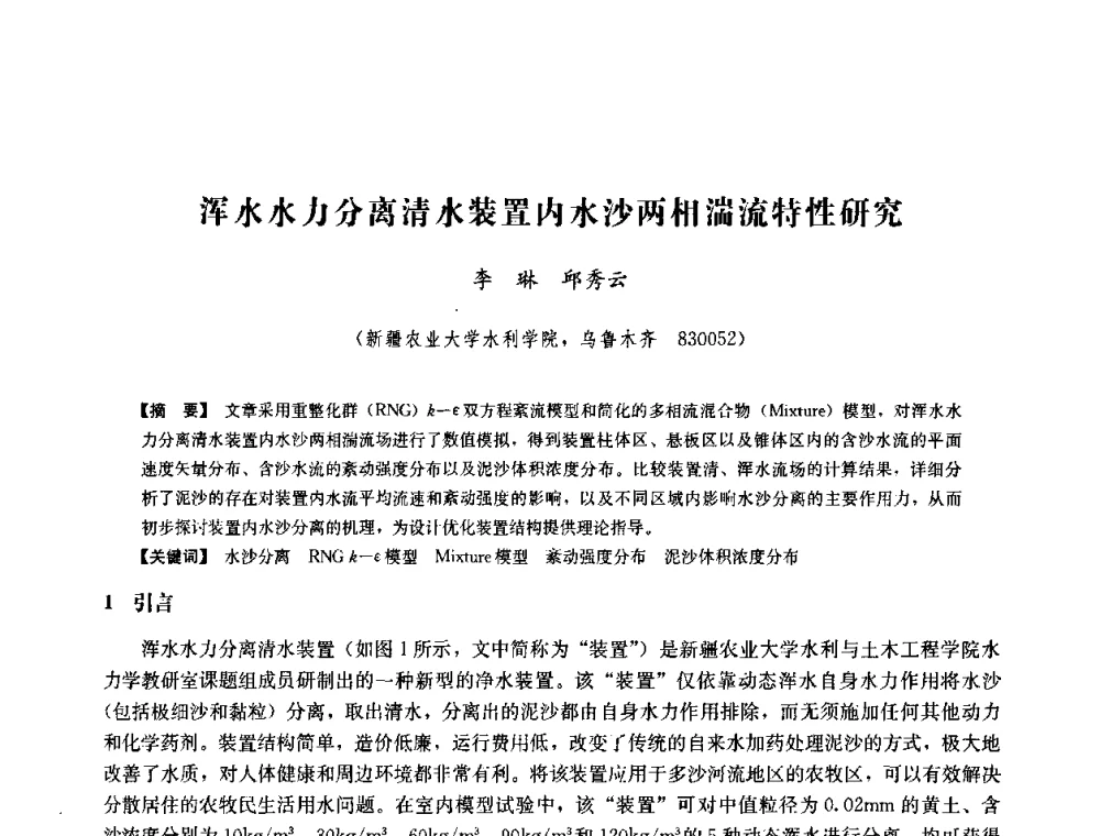 浑水水力分离清水装置内水沙两相湍流特性研究 - 中国水力发电工程学会六届二次理事会暨学术研讨会