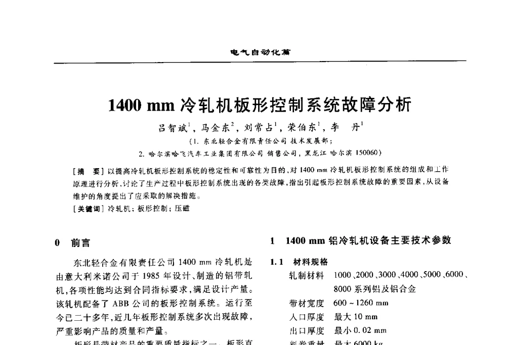 1400mm冷轧机板形控制系统故障分析 - 2010年有色金属设备发展论坛