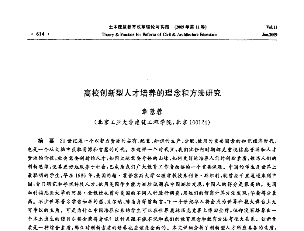高校创新型人才培养的理念和方法研究 - 2009土木建筑教育改革理论与实践研讨会