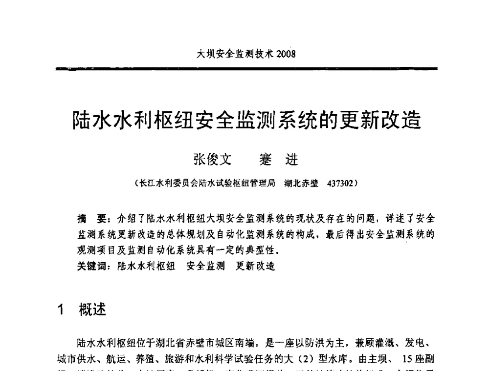 陆水水利枢纽安全监测系统的更新改造 - 全国大坝安全监测技术信息网2008年度技术信息交流会暨全国大坝安全监测技术应用和发展研讨会