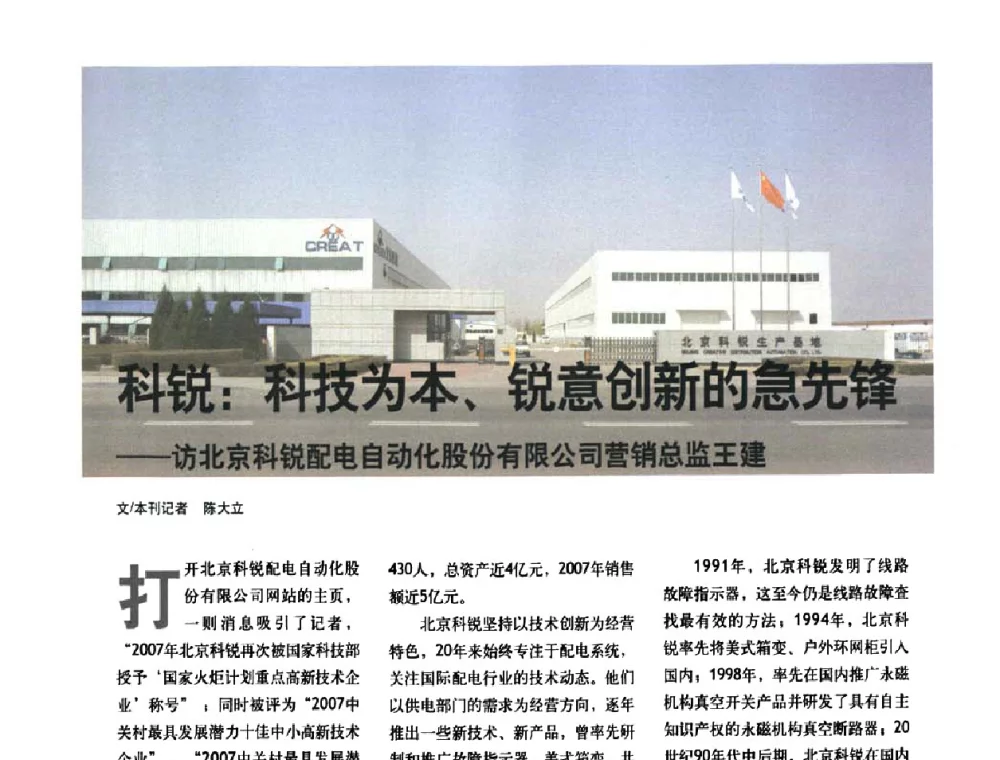 科锐_科技为本、锐意创新的急先锋——访北京科锐配电自动化股份有限公司营销总监王建 - 第五届中国电气工业发展高峰论坛