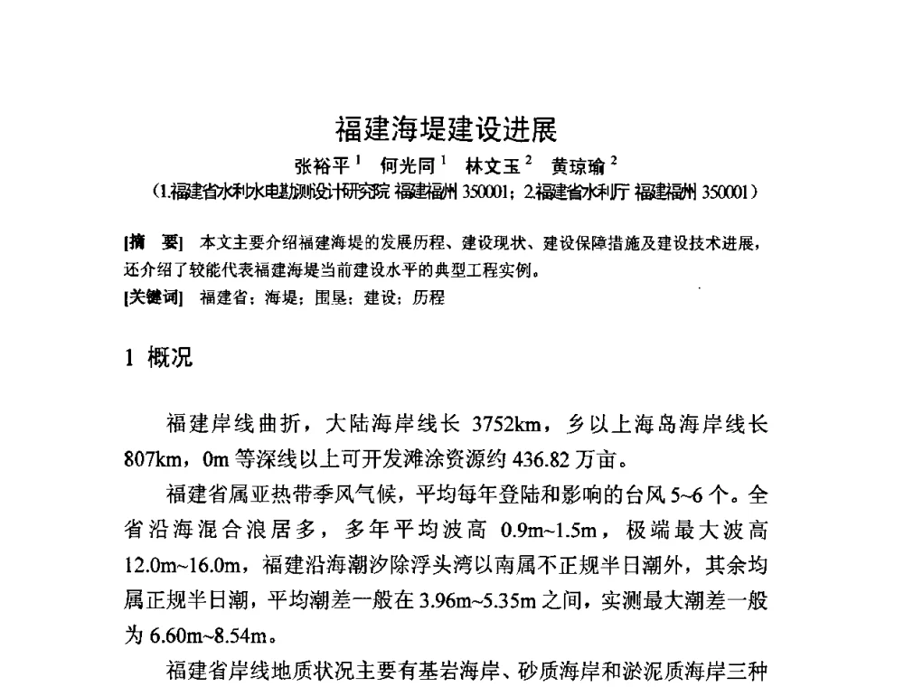 福建海堤建设进展 - 中国水利学会滩涂湿地保护与利用专业委员会2010学术年会