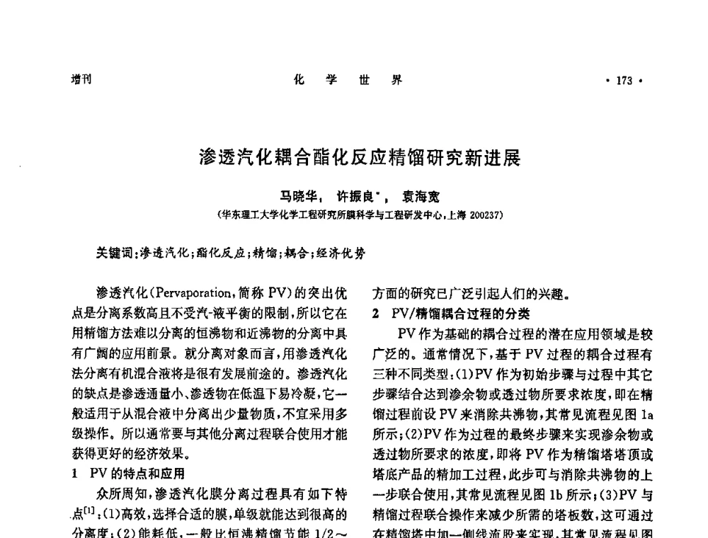 渗透汽化耦合酯化反应精馏研究新进展 - 上海市化学化工学会2008年度学术年会