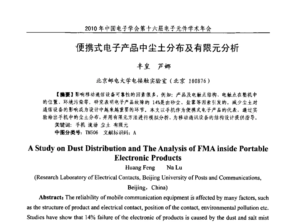 便携式电子产品中尘土分布及有限元分析 - 中国电子学会第十六届电子元件学术年会