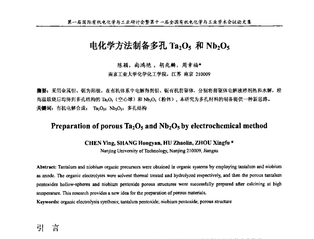 电化学方法制备多孔Ta2O5和Nb2O5 - 第一届国际有机电化学与工业研讨会暨第十一届全国有机电化学与工业学术会议