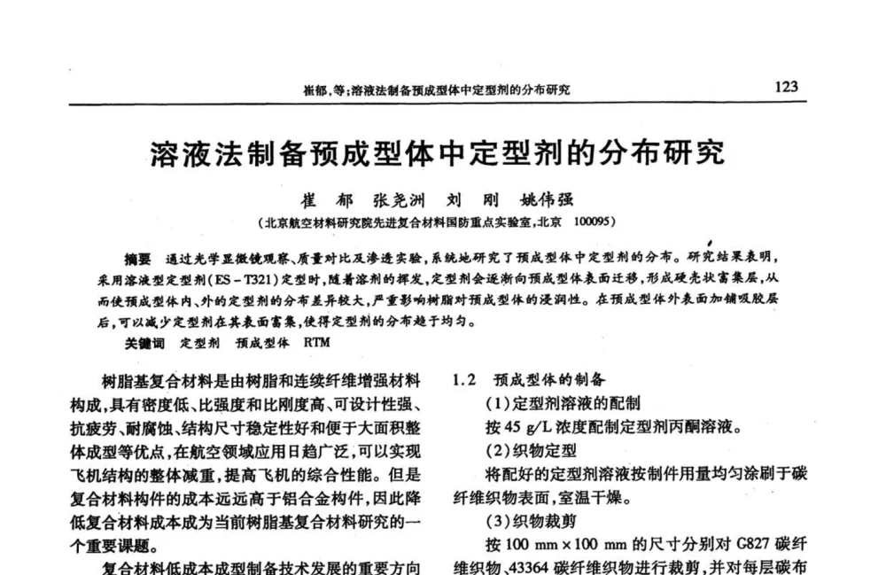 溶液法制备预成型体中定型剂的分布研究 - 2008年中国工程塑料复合材料技术研讨会