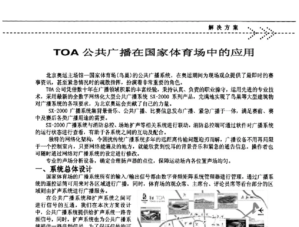TOA公共广播在国家体育场中的应用 - 2009(深圳)第六届绿色数字化体育场馆与运营高峰论坛