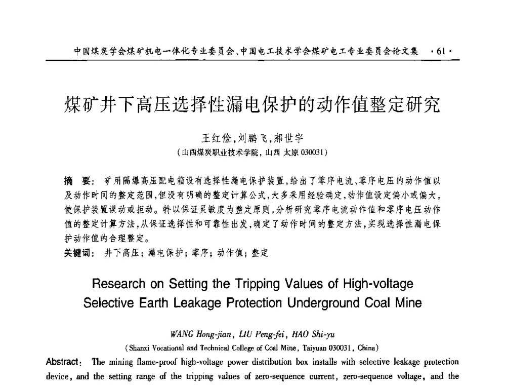 煤矿井下高压选择性漏电保护的动作值整定研究 - 2010年全国煤矿机电一体化新技术学术会议