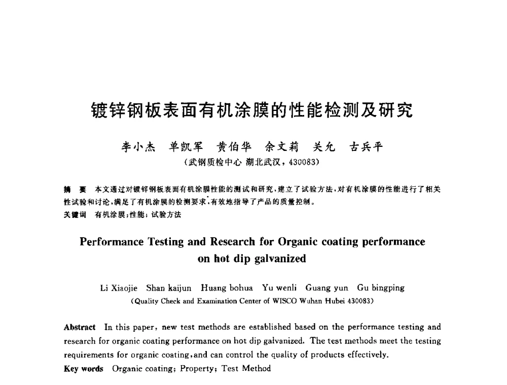 镀锌钢板表面有机涂膜的性能检测及研究 - 2010年全国轧钢生产技术会议