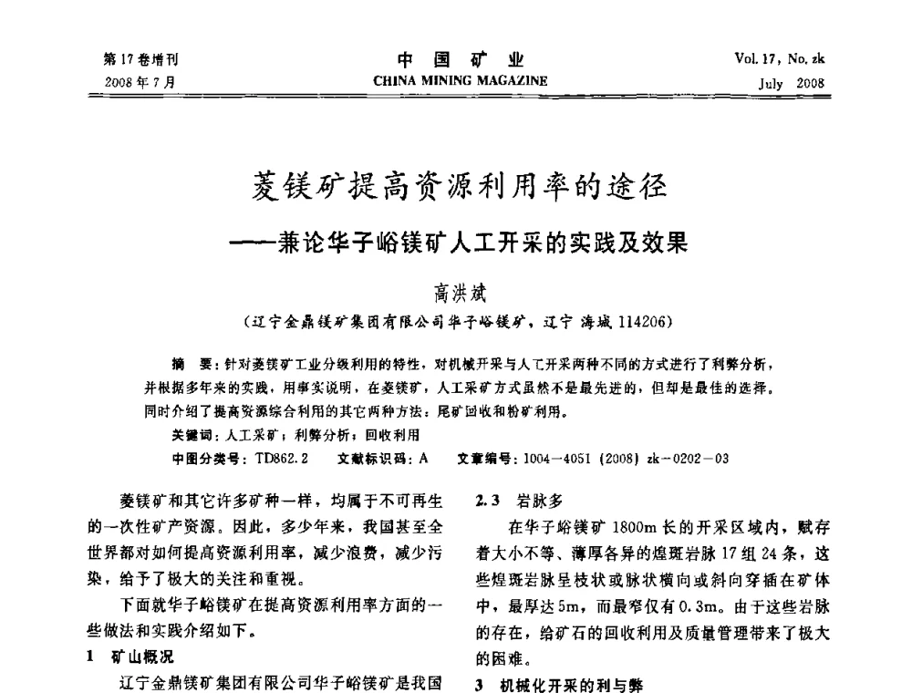 菱镁矿提高资源利用率的途径——兼论华子峪镁矿人工开采的实践及效果 - 2008年全国采矿新技术高峰论坛暨设备展示会