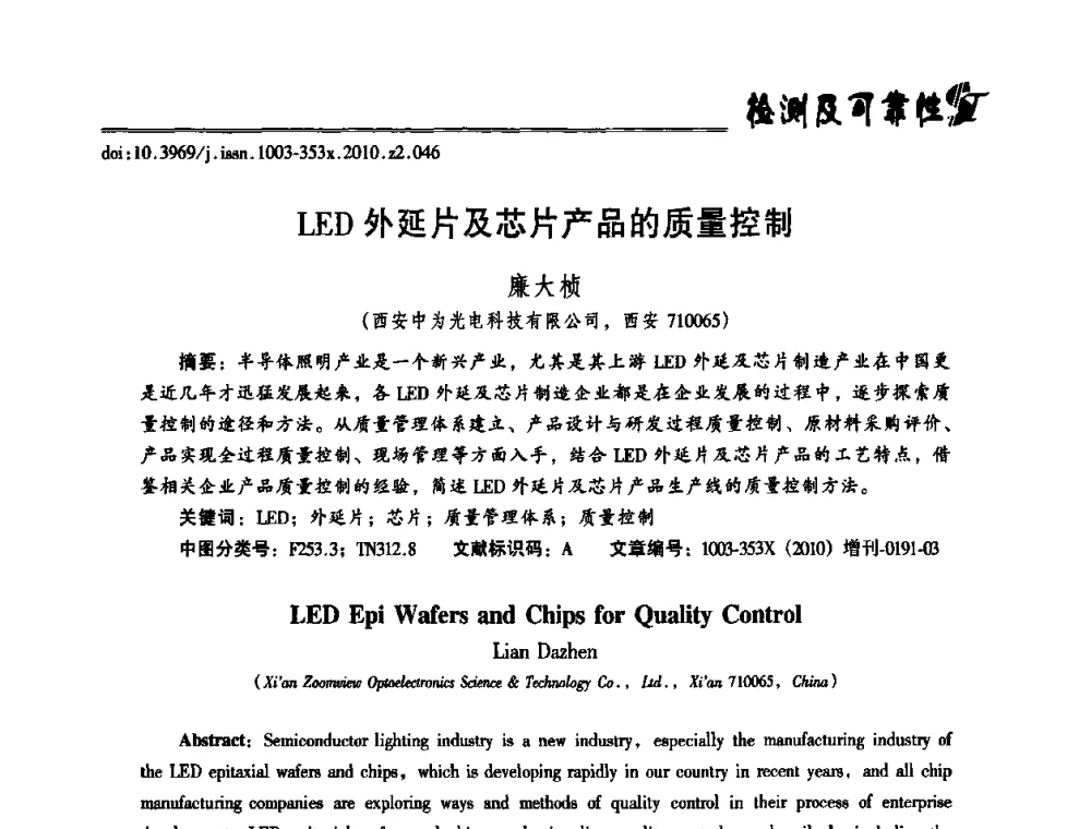 LED外延片及芯片产品的质量控制 - 第十二届全国LED产业研讨与学术会议(2010’LED)