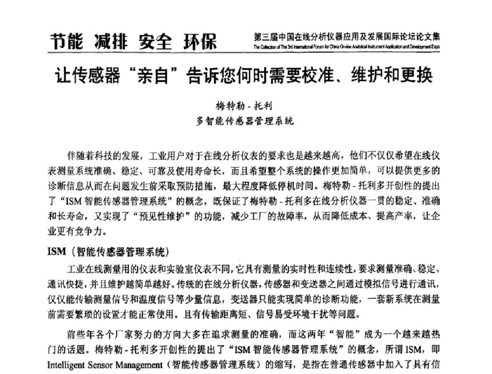 让传感器亲自告诉您何时需要校准、维护和更换 - 第三届中国在线分析仪器应用及发展国际论坛