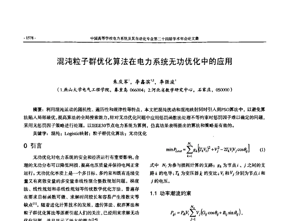 混沌粒子群优化算法在电力系统无功优化中的应用 - 中国高等学校电力系统及其自动化专业第二十四届学术年会