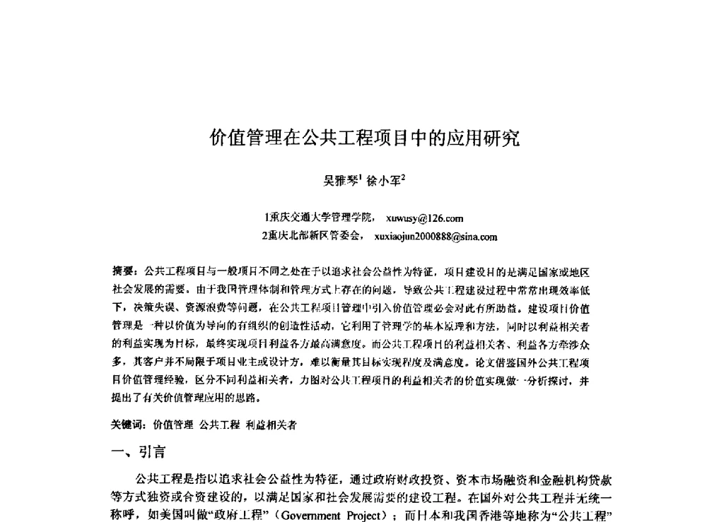 价值管理在公共工程项目中的应用研究 - 2009建设管理与房地产发展国际学术会议