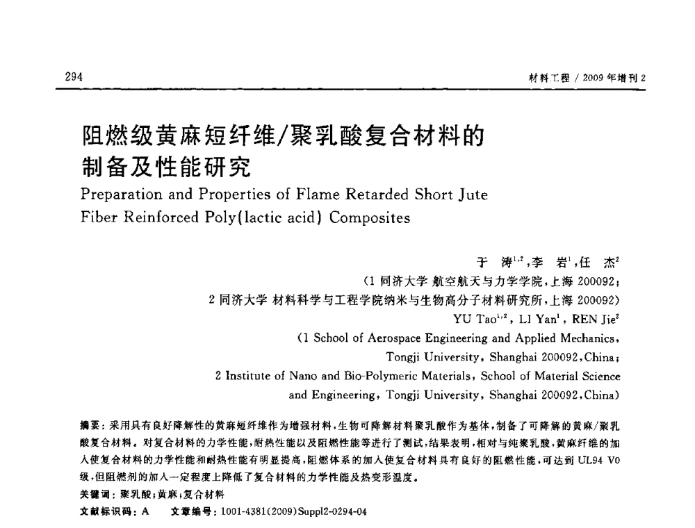 阻燃级黄麻短纤维_聚乳酸复合材料的制备及性能研究 - SAMPE CHINA 2009暨中国国际先进材料与工艺技术学术研讨会