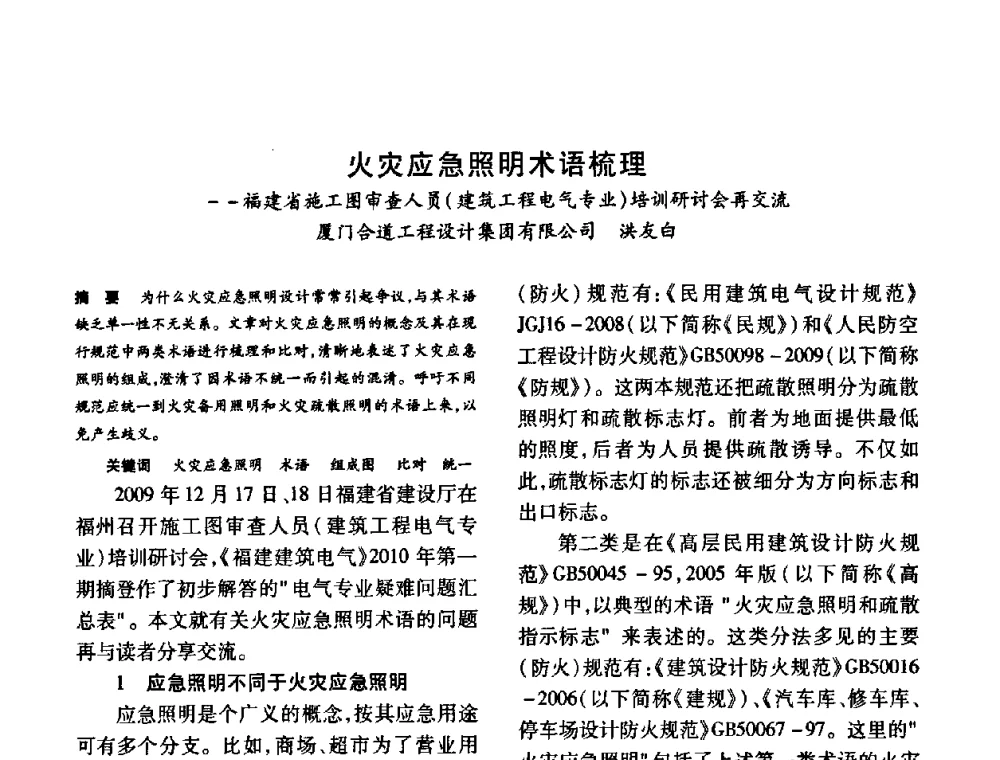 火灾应急照明术语梳理--福建省施工图审查人员(建筑工程电气专业)培训研讨会再交流 - 福建省建筑电气2010年年会