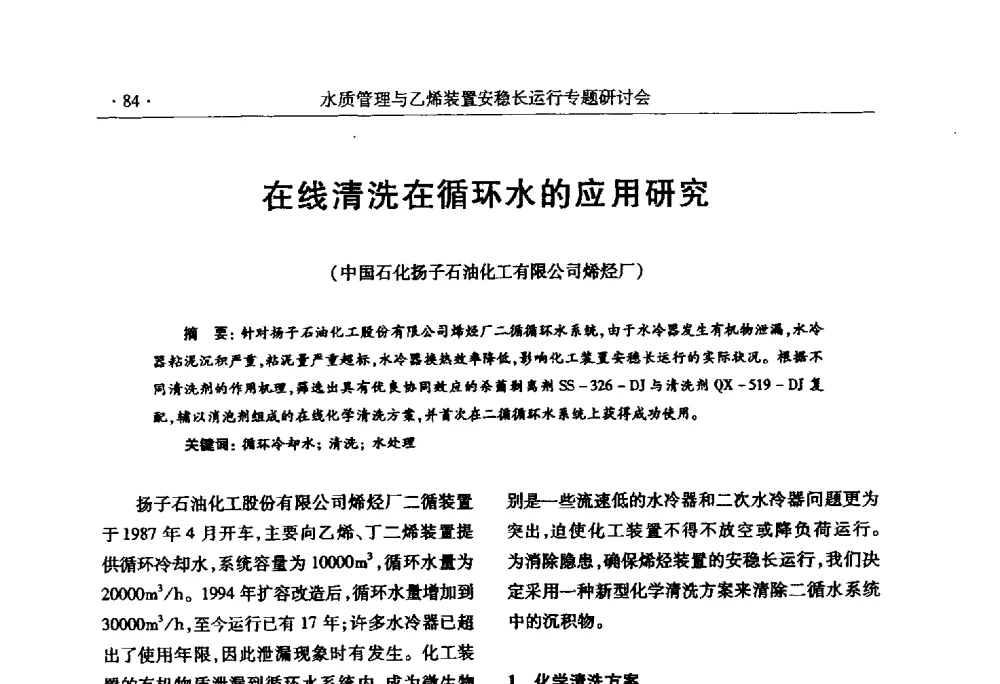 在线清洗在循环水的应用研究 - 2010水质管理与乙烯装置安稳长运行研讨会