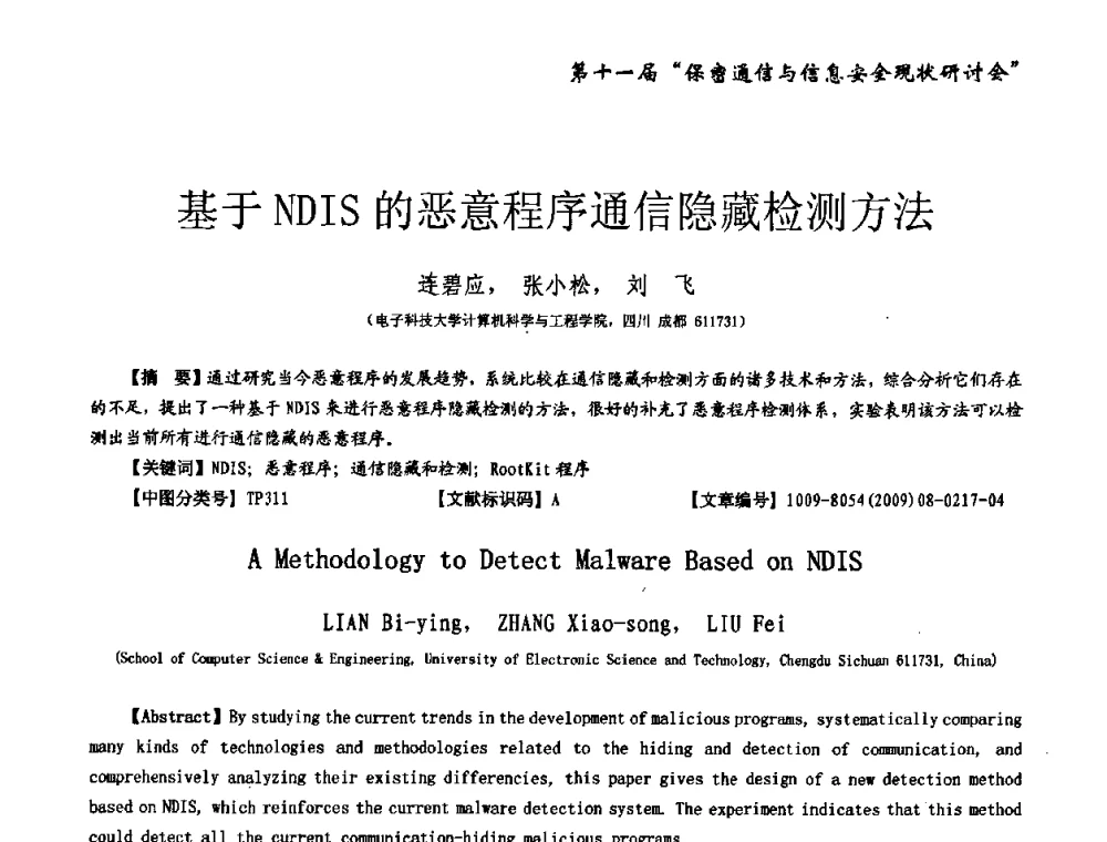 基于NDIS的恶意程序通信隐藏检测方法 - 第十一届保密通信与信息安全现状研讨会