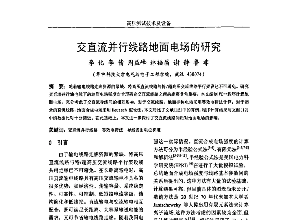 交直流并行线路地面电场的研究 - 中国电机工程学会高电压专业委员会2009年学术年会