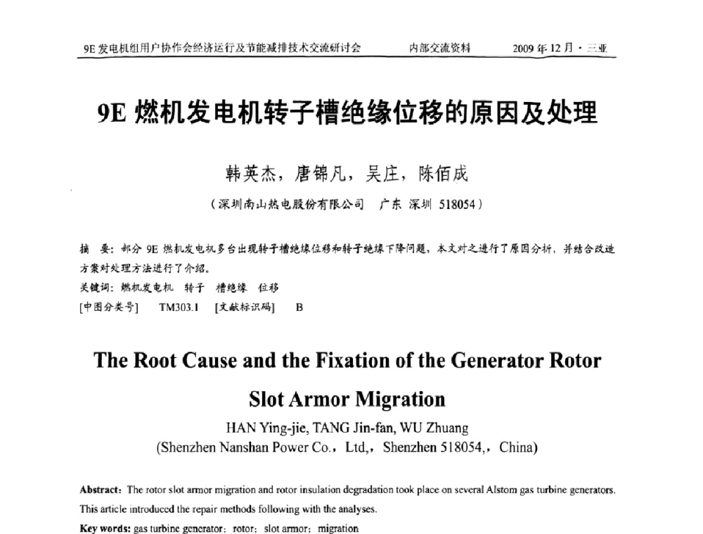 9E燃机发电机转子槽绝缘位移的原因及处理 - 中国电机工程学会燃气轮机发电专业委员会9E发电机组用户协作会暨经济运行及节能减排技术交流研讨会
