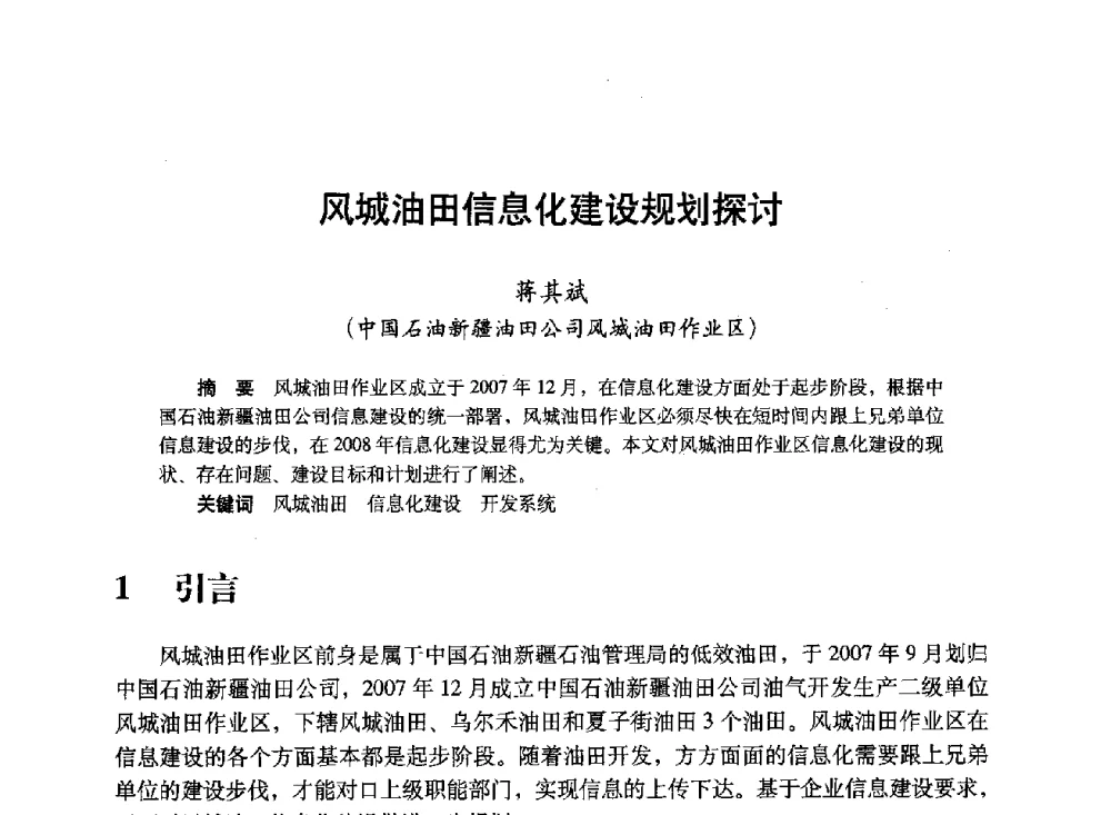 风城油田信息化建设规划探讨 - 中国计算机用户协会、新疆石油学会2008年度信息技术交流会