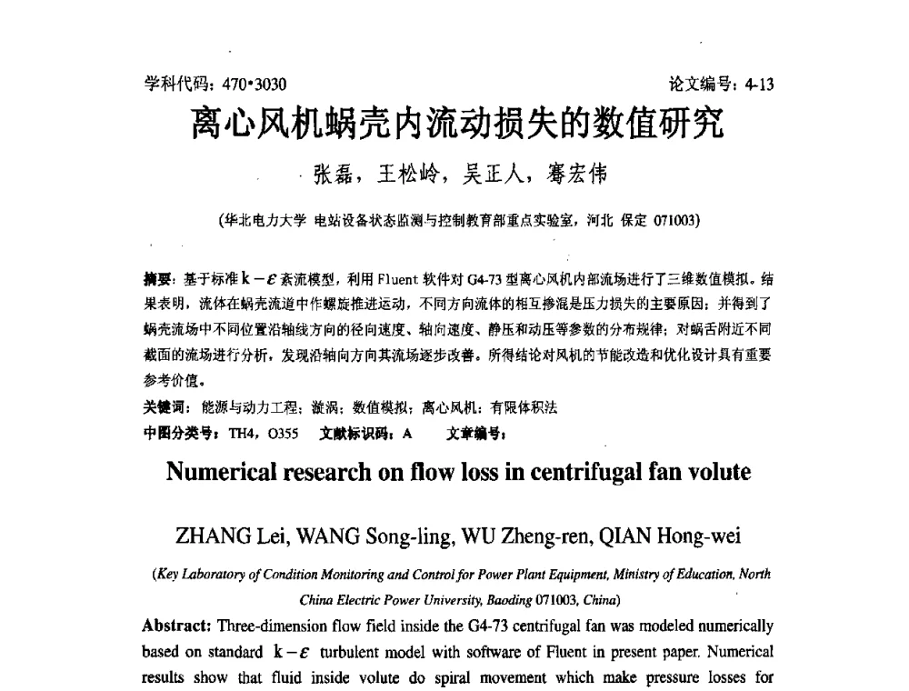离心风机蜗壳内流动损失的数值研究 - 2008年全国博士生学术论坛——能源与环境领域