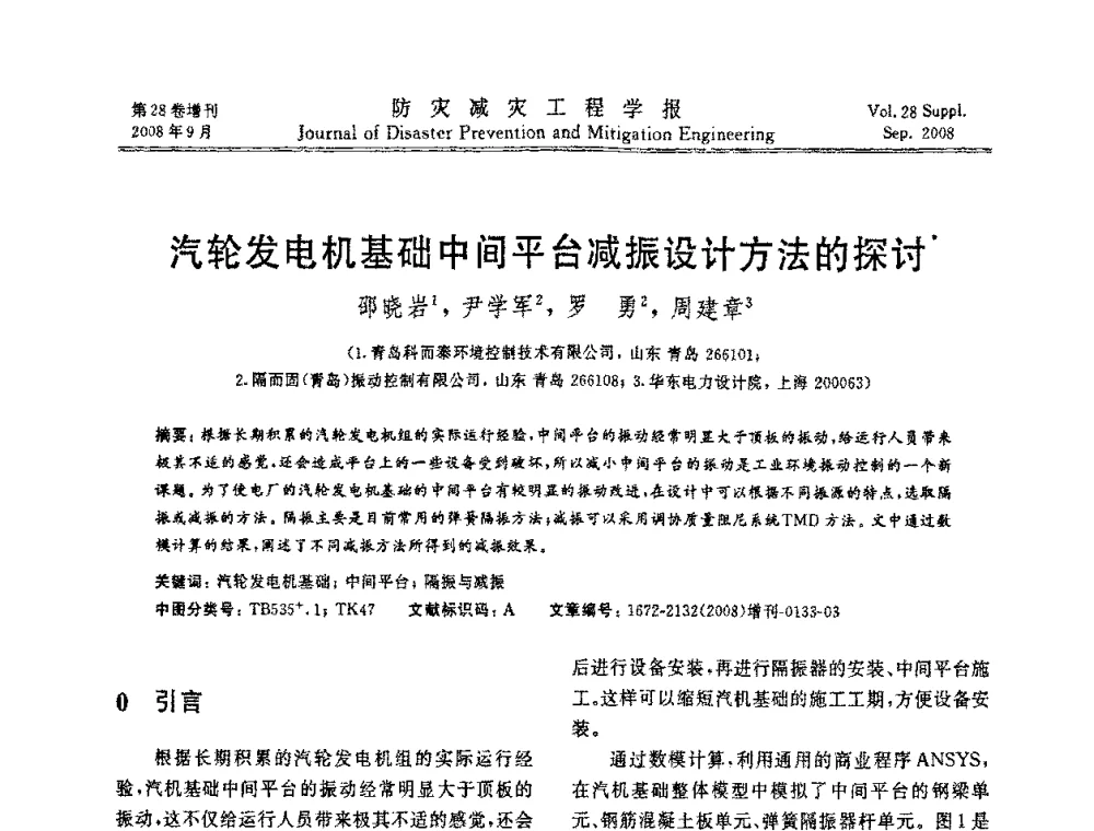 汽轮发电机基础中间平台减振设计方法的探讨 - 第五届全国建筑振动学术会议