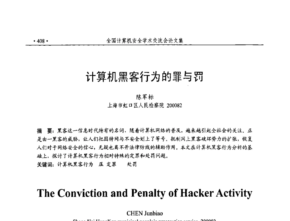 计算机黑客行为的罪与罚 - 第23届全国计算机安全学术交流会