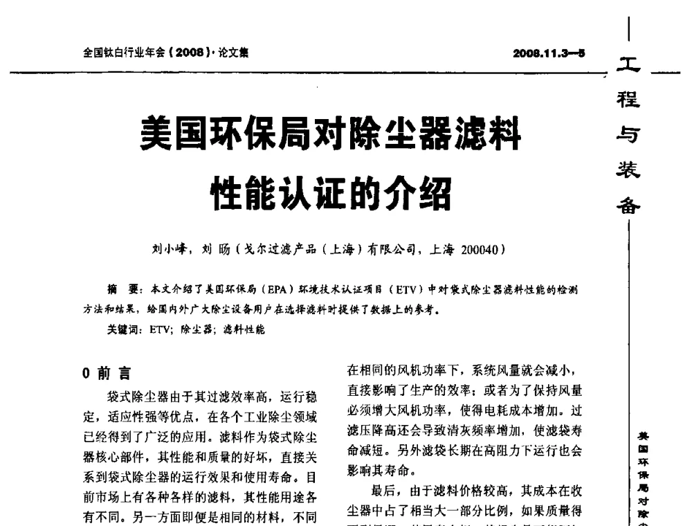 美国环保局对除尘器滤料性能认证的介绍 - 2008年全国钛白行业年会