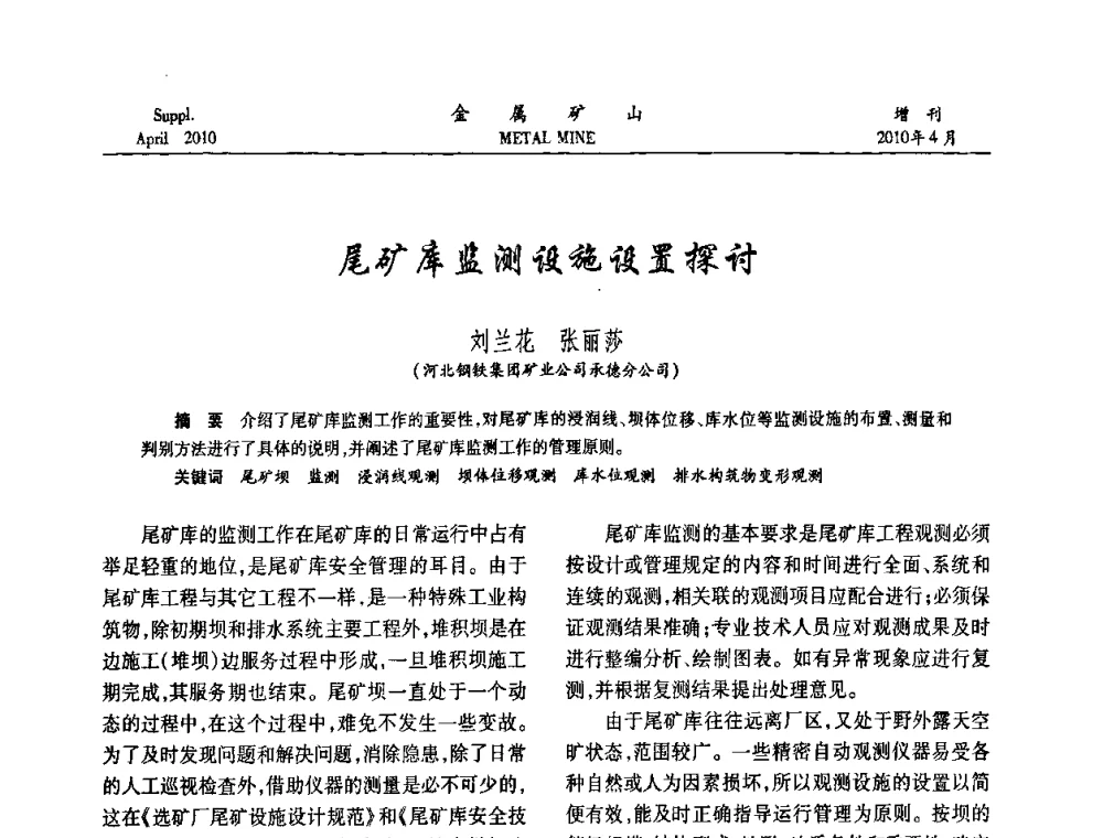 尾矿库监测设施设置探讨 - 第三届尾矿库安全运行技术高峰论坛