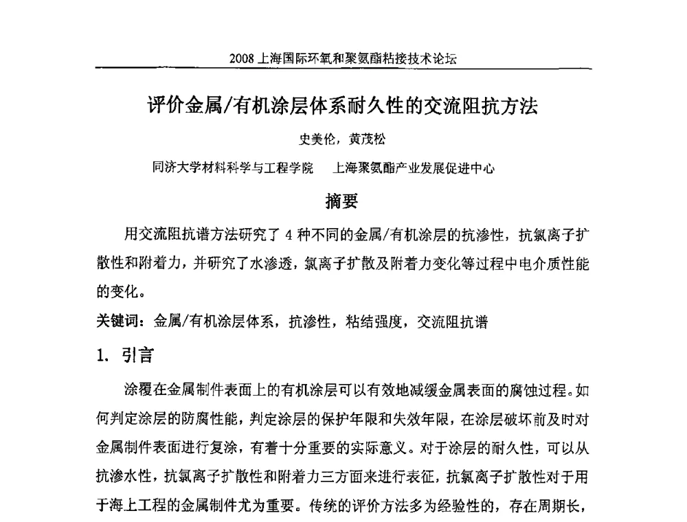 评价金属_有机涂层体系耐久性的交流阻抗方法 - 2008上海国际环氧和聚氨酯粘接技术论坛